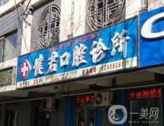 烏魯木齊健君口腔門診部_醫(yī)生介紹