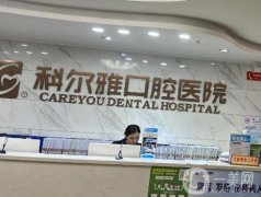 長沙科爾雅口腔醫(yī)院_醫(yī)生介紹