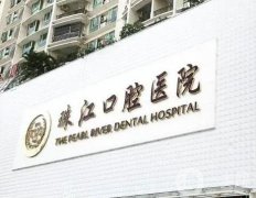 湛江市珠江口腔醫(yī)院_種植牙醫(yī)生