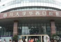 成都牙齒種植醫(yī)院信息介紹【這這些牙科信息查收】