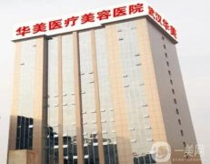 武漢華美整形外科醫(yī)院_醫(yī)生介紹