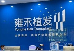 福州植發(fā)醫(yī)院哪家醫(yī)院技術(shù)好【私立專業(yè)機(jī)構(gòu)這些】