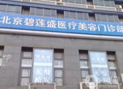 北京碧蓮盛醫(yī)療美容
