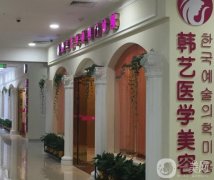 成都韓藝醫(yī)學美容門診部