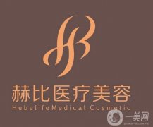 西安赫比醫(yī)療美容門診部