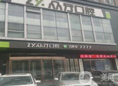 太原眾牙口腔門診部_種植牙醫(yī)生