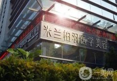 深圳米蘭柏羽醫(yī)療美容門診部_醫(yī)生介紹