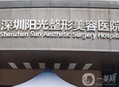 深圳陽光醫(yī)療美容醫(yī)院_雙眼皮醫(yī)生