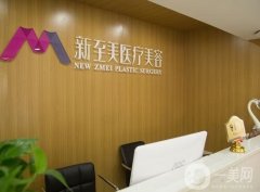 武漢新至美醫(yī)療美容醫(yī)院