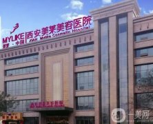 西安美萊醫(yī)學(xué)美容醫(yī)院_醫(yī)生介紹