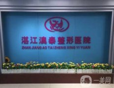 湛江澳泰醫(yī)療美容醫(yī)院_醫(yī)生介紹