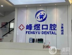 廈門市思明區(qū)峰煜口腔門診部