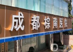 成都棕南醫(yī)院私密整形