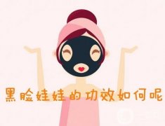 做一次黑臉娃娃有果嗎？