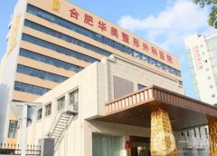 合肥華美整形外科醫(yī)院_醫(yī)生介紹