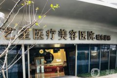 杭州藝星醫(yī)療美容醫(yī)院_醫(yī)生簡(jiǎn)介