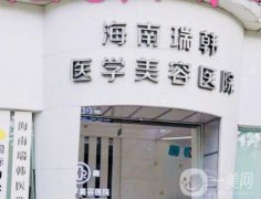 海南瑞韓醫(yī)學(xué)美容醫(yī)院_醫(yī)生團(tuán)隊(duì)