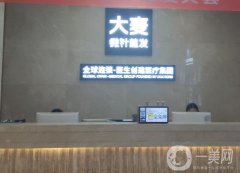 西安大麥微針植發(fā)醫(yī)院