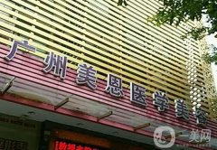 廣東美恩整形美容醫(yī)院_醫(yī)生介紹