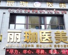 沈陽麗珈醫(yī)療美容醫(yī)院