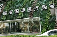 深圳蝶變醫(yī)療美容門診部
