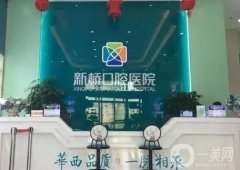成都種植牙哪家醫(yī)院比較好【口腔機(jī)構(gòu)這這些不要錯過】
