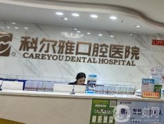 長沙科爾雅口腔醫(yī)院_整牙醫(yī)生