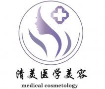 大同市平城區(qū)清美醫(yī)學美容診所