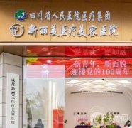 成都整形機構信息介紹【這些實力優(yōu)勢突出】