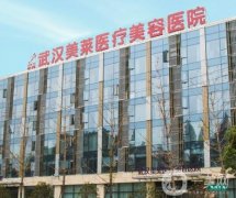 武漢隆胸醫(yī)院信息介紹【這里有這些供挑選】