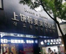 上饒整形醫(yī)院列表是正規(guī)的【盤(pán)點(diǎn)這些進(jìn)行比較】