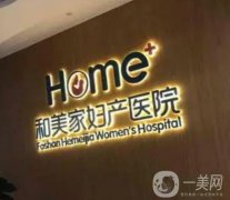 臨沂和美家婦產(chǎn)醫(yī)院