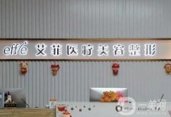 青島艾菲醫(yī)療美容門診部_醫(yī)生名單