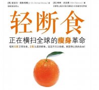 輕斷食會(huì)帶來(lái)什么改變?聽(tīng)說(shuō)輕斷食可以排毒是真的嗎?