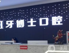 重慶牙博士口腔醫(yī)院_種植牙醫(yī)生