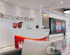 西昌牙博士口腔門診部_醫(yī)生名單