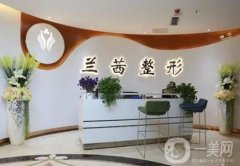 鄭州蘭茜醫(yī)療美容醫(yī)院