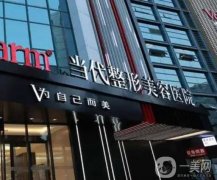 重慶當代整形美容醫(yī)院