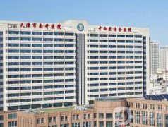 天津南開(kāi)醫(yī)院整形科_醫(yī)生介紹