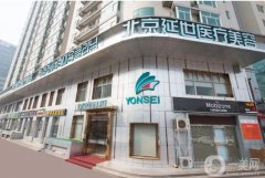 北京延世醫(yī)療美容診所怎么樣？簡介_技術(shù)力量_擅長項(xiàng)目
