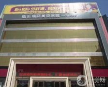 臨沂瑞麗美容醫(yī)院_醫(yī)生介紹
