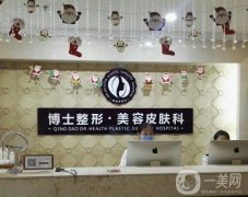 青島博士醫(yī)療美容醫(yī)院