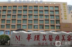 青島華顏美醫(yī)療美容醫(yī)院_醫(yī)生