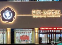 煙臺知顏醫(yī)療美容門診部