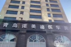 青島諾美德醫(yī)療美容醫(yī)院