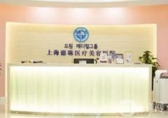 上海德琳醫(yī)療美容醫(yī)院怎么樣？資質(zhì)簡介、熱門好評醫(yī)生名單出爐