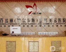 鄂爾多斯百達麗整形美容醫(yī)院怎么樣？簡介出爐！網(wǎng)友評價很高