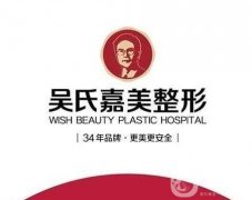 大理吳氏嘉美醫(yī)療美容診所