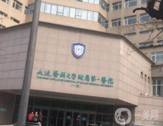 大連醫(yī)科大學(xué)附屬第一醫(yī)院整形科_醫(yī)生介紹