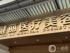 廣州健麗醫(yī)療美容醫(yī)院